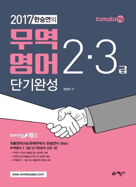 한승연의 무역영어 2급 3급 단기완성(2017) - 한승연 지음