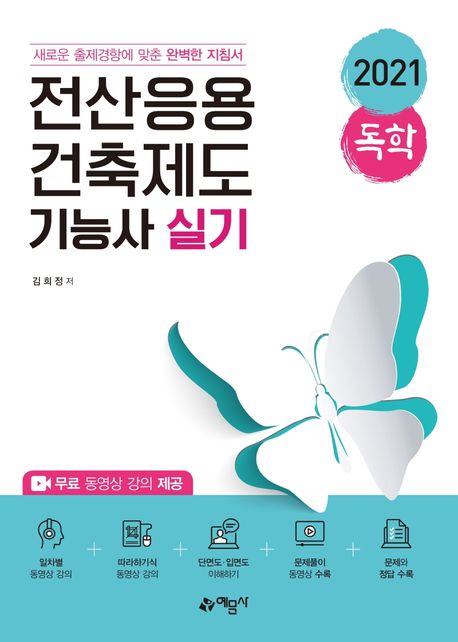 전산응용건축제도기능사 실기(2021) - 김희정 지음