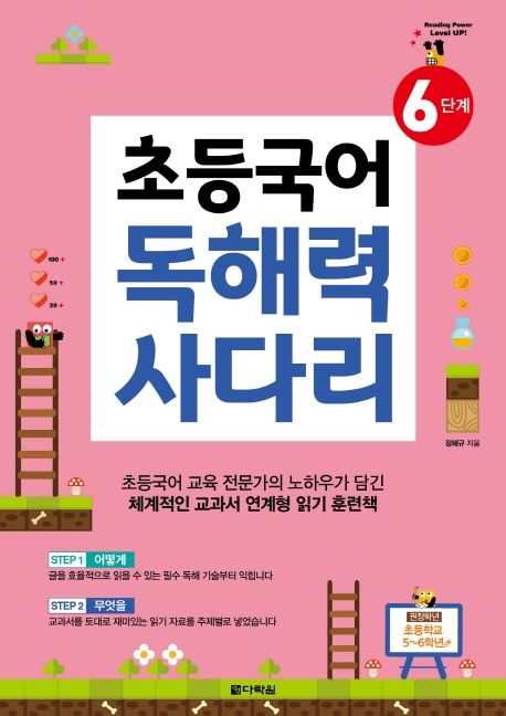 초등국어 독해력 사다리 6단계 - 장혜규 지음