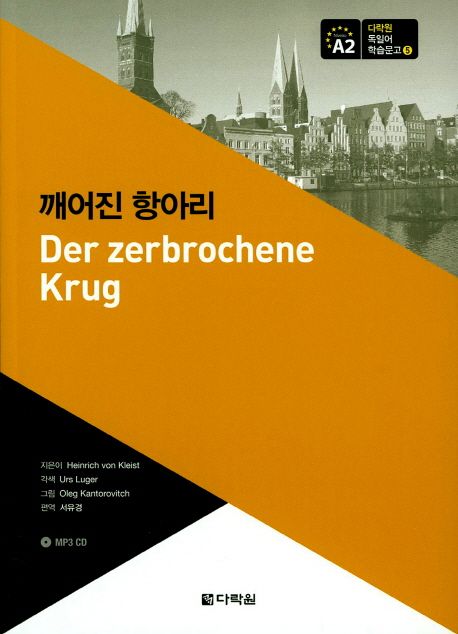 깨어진 항아리 - Heinrich von Kleist 지음