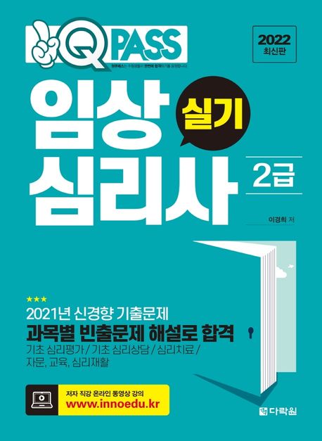 2022 원큐패스 임상심리사 2급 실기 - 이경희 지음