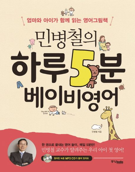 민병철의 하루 5분 베이비영어 - 민병철 지음