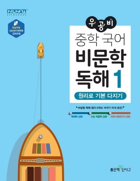 우공비 중학 국어 비문학 독해 1 - 좋은책신사고 편집부 지음