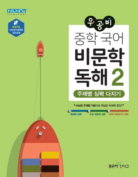 우공비 중학 국어 비문학 독해 2 - 좋은책신사고 편집부 지음