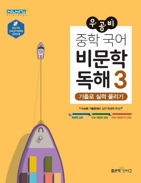 우공비 중학 국어 비문학 독해 3 - 좋은책신사고 편집부 지음