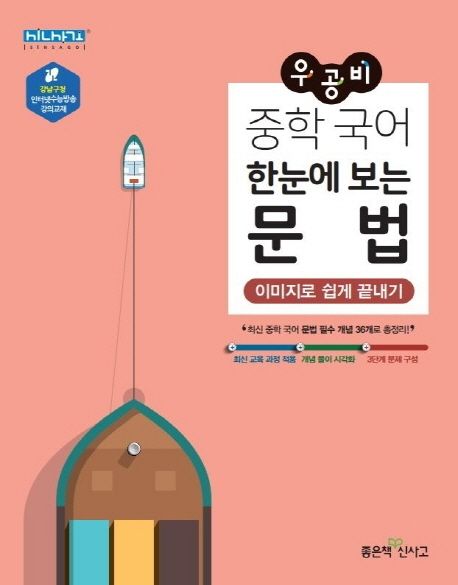 우공비 중학 국어 한눈에 보는 문법 - 이지은|김인호|박양희|천지영 지음