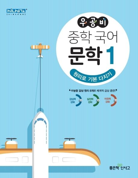 우공비 중학 국어 문학 1: 원리로 기본 다지기 - 강지연|김인호|김형수|안학서|이승환|이지은|정글|정다운|정현희|천지영 지음