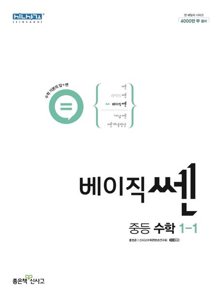 베이직쎈 중등 수학 1-1(2024) - 홍범준|신사고수학콘텐츠연구회 지음