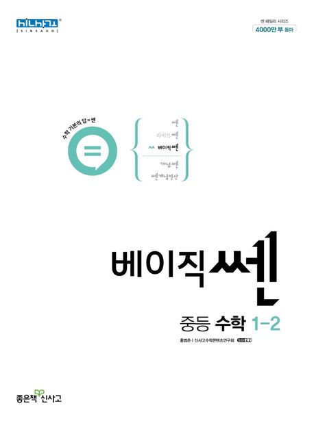 베이직쎈 중등 수학 1-2(2024) - 홍범준|신사고수학콘텐츠연구회 지음