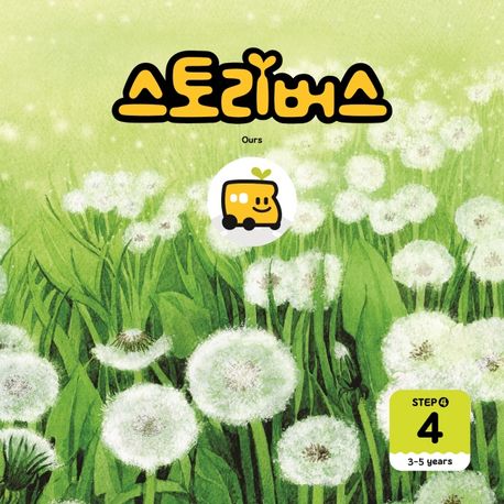 스토리버스 Step4-4(3-5 years) - 스토리버스 지음