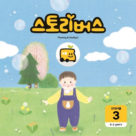 스토리버스 Step1-3(0-2 years) - 스토리버스 지음