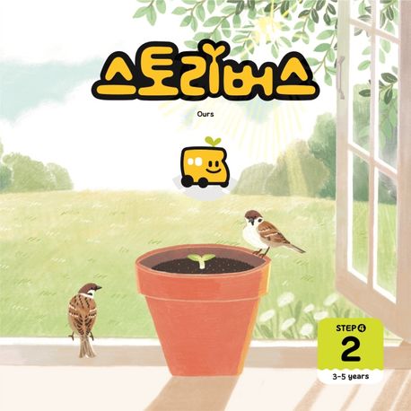 스토리버스 Step4-2(3-5 years) - 스토리버스 지음