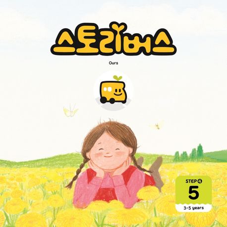 스토리버스 Step4-5(3-5 years) - 스토리버스 지음