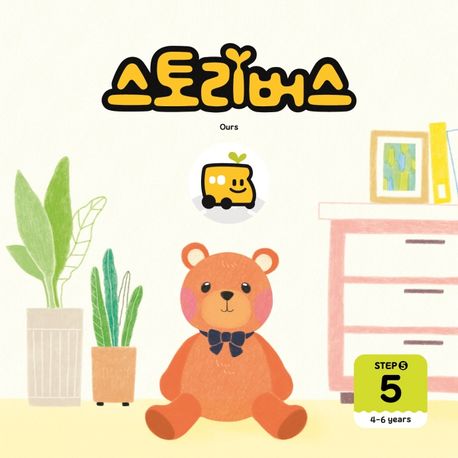 스토리버스 Step5-5(4-6 years) - 스토리버스 지음