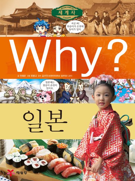 Why? 세계사: 일본 - 전재운 지음