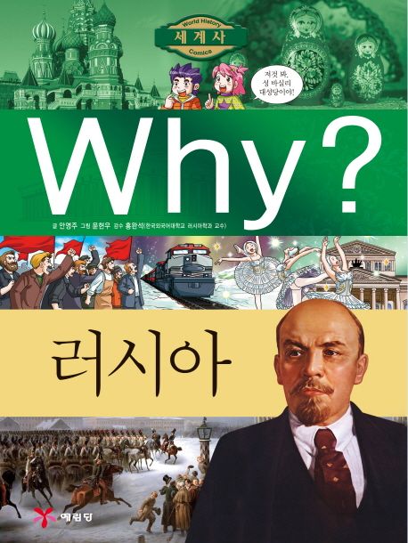 Why 세계사: 러시아 - 안영주 지음