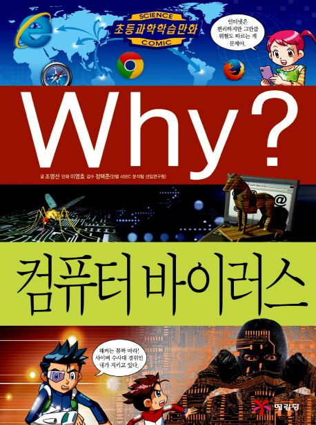 Why? 컴퓨터 바이러스 - 조영선 지음