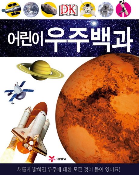 어린이 우주백과 - 캐롤라인 빙엄 지음