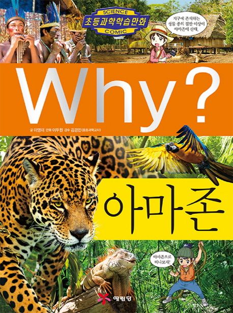 Why? 아마존 - 이영미 지음