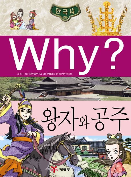 Why? 한국사: 왕자와 공주 - 이근 지음