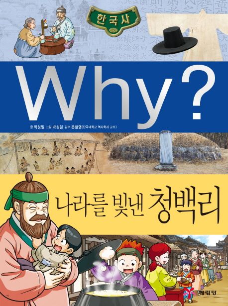 Why? 한국사: 나라를 빛낸 청백리 - 박성일 지음