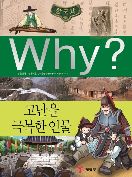 Why? 한국사: 고난을 극복한 인물 - 윤상석 지음