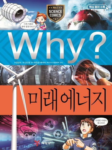 Why? 미래에너지 - 윤상석 지음