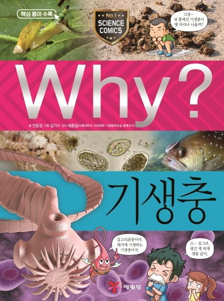 Why? 기생충 - 전윤경 지음