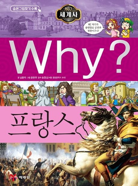 Why? 세계사: 프랑스 - 남춘자 지음