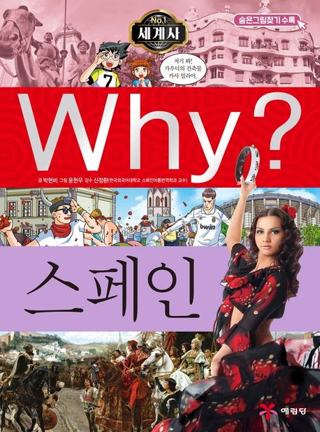 Why? 세계사: 스페인 - 박현비 지음