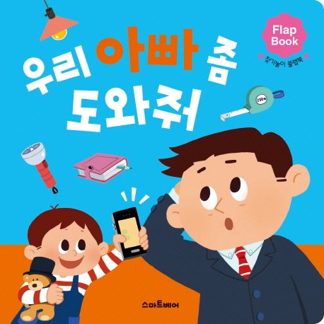 우리 아빠 좀 도와줘 - 글마중|신진경 지음