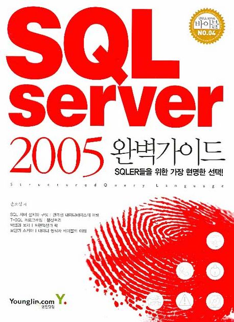 SQL SERVER 2005 완벽가이드 - 손호성 지음