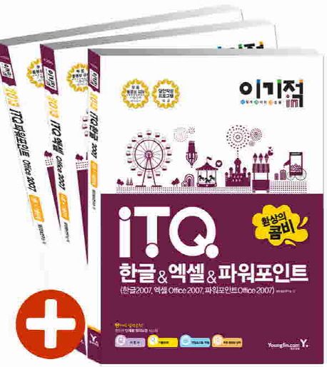 ITQ 환상의 콤비(한글 엑셀 파워포인트)2007 & 무료동영상(2013) - 영진정보연구소 지음