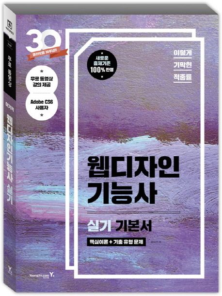 웹디자인기능사 실기 기본서 - 윤미선 지음