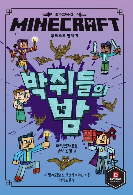 MINECRAFT 우드소드 연대기 : 박쥐들의 밤 - 닉 일리오폴로스|루크 플라워스 지음