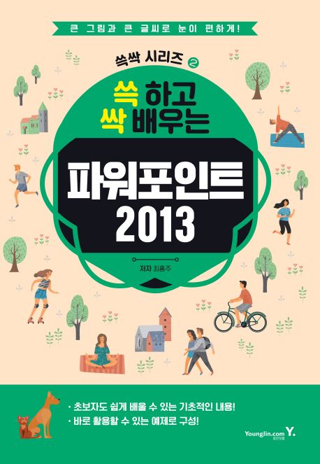 파워포인트 2013 - 최홍주 지음