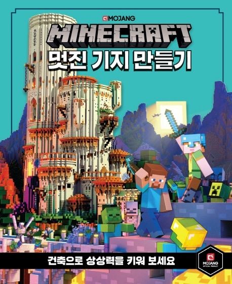 마인크래프트 멋진 기지 만들기 - Mojang AB 지음