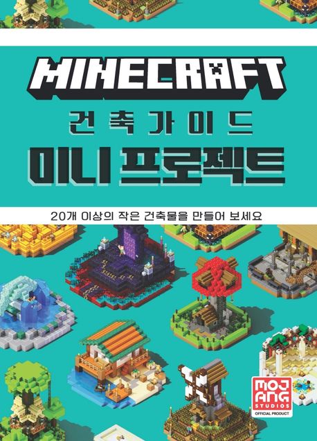 마인크래프트 건축 가이드 미니 프로젝트 - Mojang AB 지음