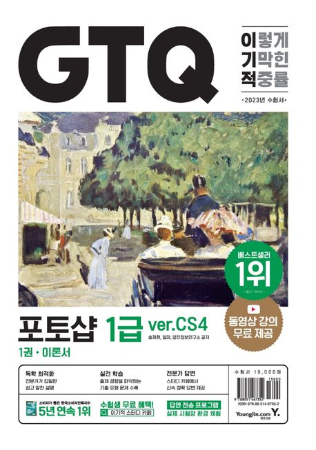 이기적 GTQ 포토샵 1급(ver.CS4) - 송재현|일마|영진정보연구소 지음