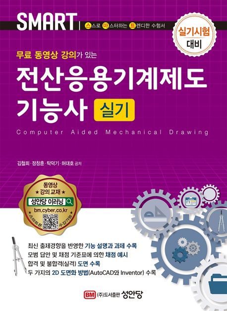 전산응용기계제도기능사 실기 - 김철희|정창훈|탁덕기|허대호 지음