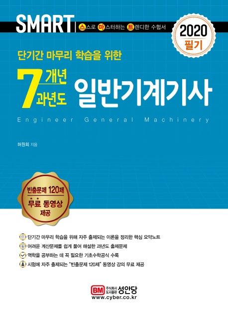 일반기계기사 필기 7개년 과년도(2020) - 허원회 지음