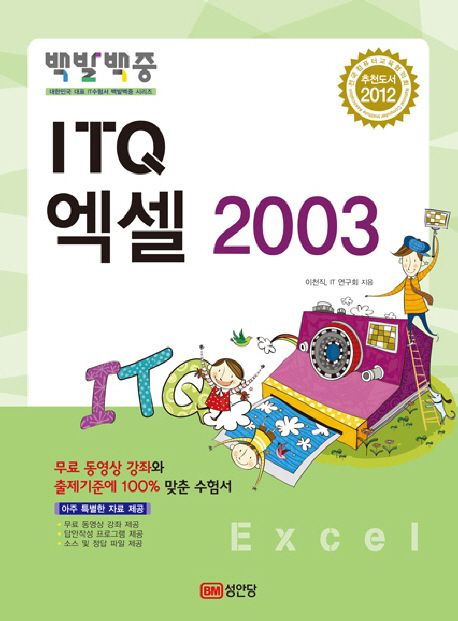 ITQ 엑셀 2003(2012) - 이천직|IT 수험서연구회 지음