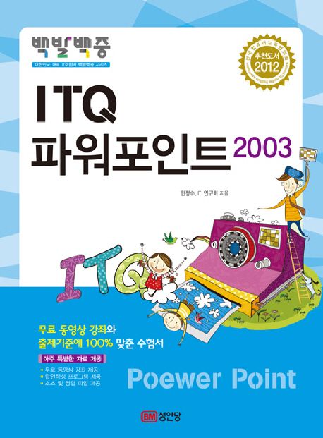 ITQ 파워포인트 2003(2012) - 한정수|IT 수험서연구회 지음