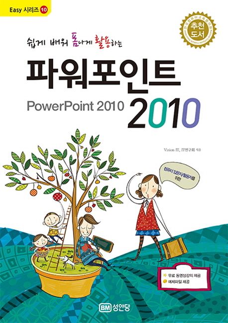 파워포인트 2010 - Vision IT|IT연구회 지음