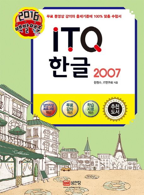 ITQ 한글 2007(2016) - 한정수|IT연구회 지음