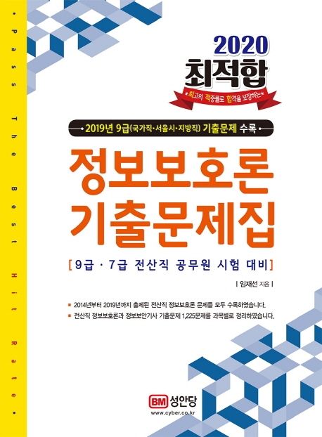 정보보호론 기출문제집(2020) - 임재선 지음