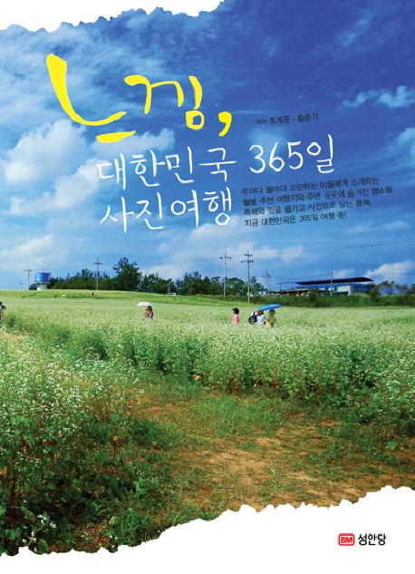 느낌 대한민국 365일 사진여행 - 조계준|황중기 지음