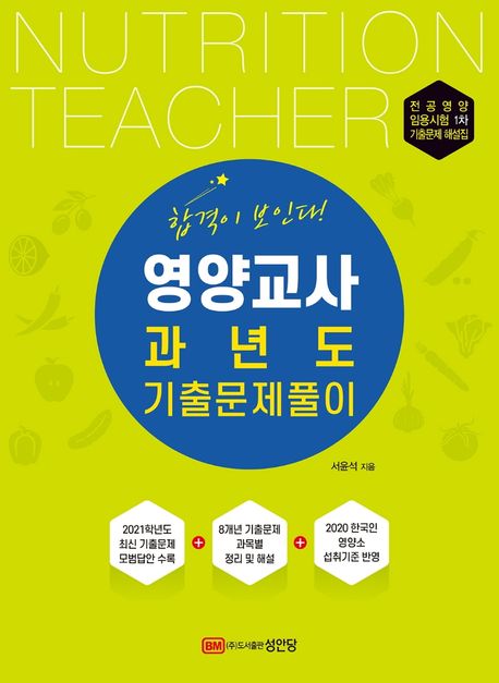 영양교사 과년도 기출문제풀이 - 서윤석 지음