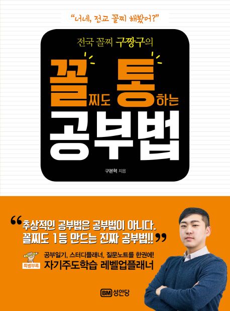 꼴찌도 통하는 공부법 - 구본혁 지음