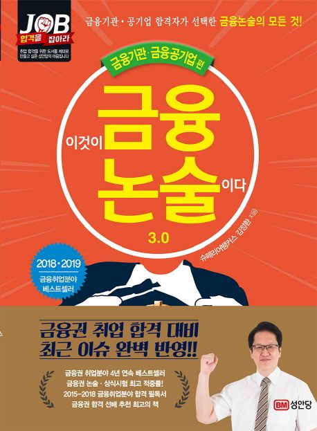 이것이 금융논술이다 3.0: 금융기관 금융공기업 편 - 김정환 지음